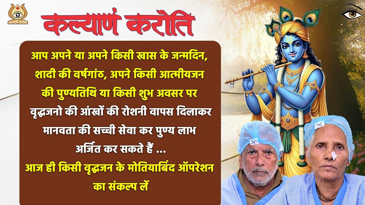 admin/campaign/आज-ही-किसी-वृद्धजन-के-मोतियाबिन्द-आपरेशन-का-संकल्प-लें-और-उनके-जीवन-में-फिर-से-उजाला-भरें/eyethum03072026.jpeg