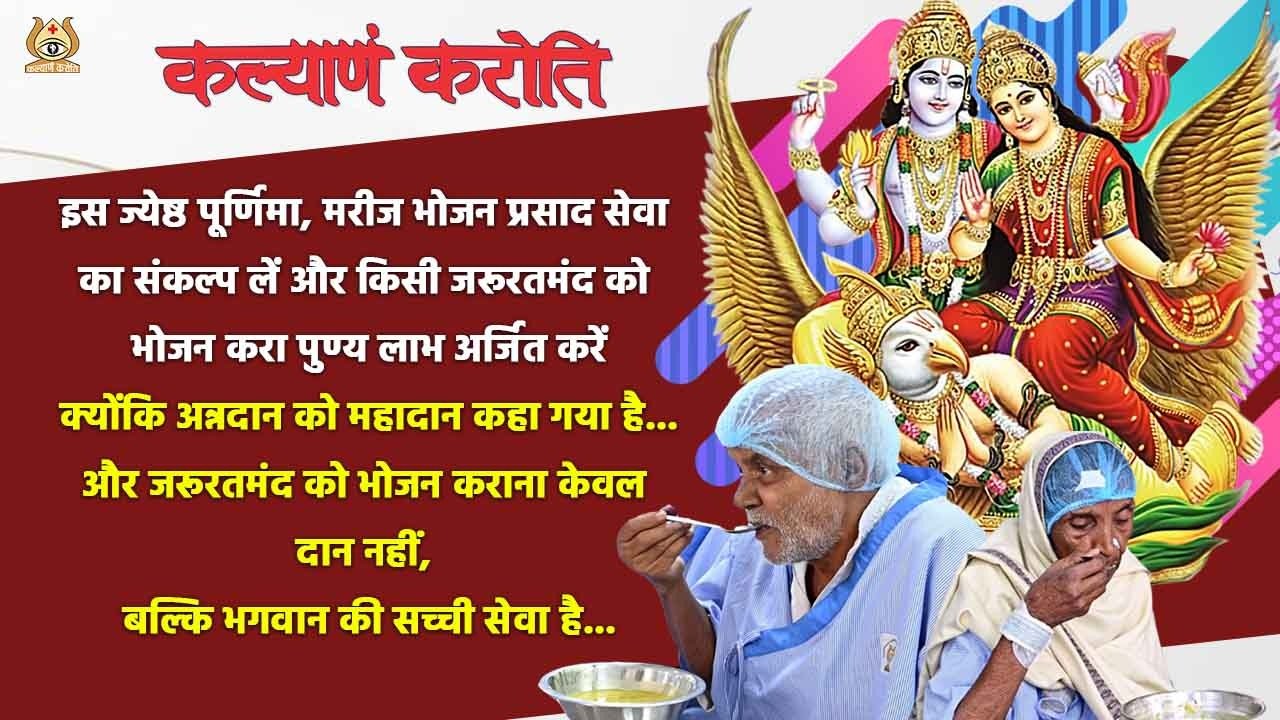 admin/campaign/इस-ज्येष्ठ-पूर्णिमा-मरीज-भोजन-प्रसाद-सेवा-का-संकल्प-लें-और-पुण्य-लाभ-अर्जित-करें/cc.jpg