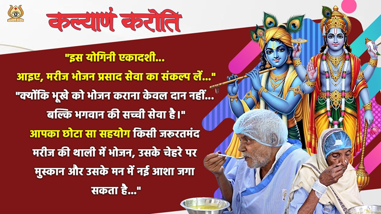 admin/campaign/इस-योगिनी-एकादशी-मरीज-भोजन-प्रसाद-सेवा-का-संकल्प-लें-अन्नदान-महादान-है/ekadashi10062026.png